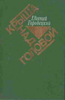 Книга Городецкий Е. Крыша над головой, 11-3791, Баград.рф